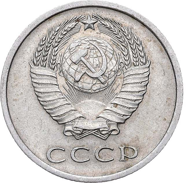 20 копеек 1972 года
