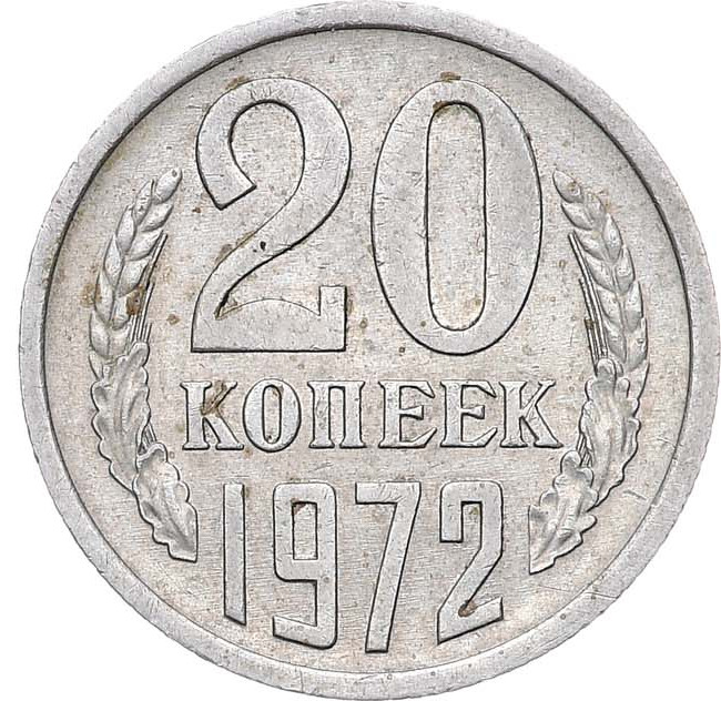 20 копеек 1972 года