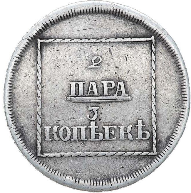 2 пара - 3 копейки 1773 года