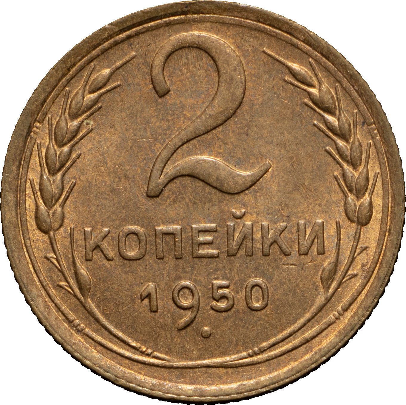 2 копейки 1950 года