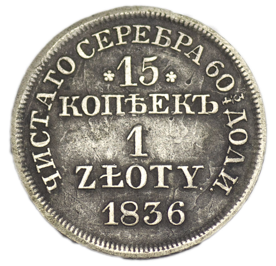 15 копеек - 1 злотый 1836 года