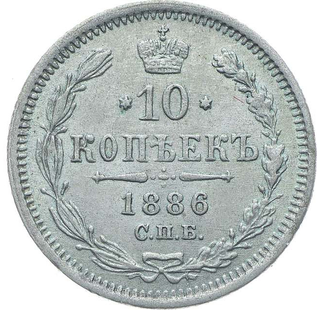 10 копеек 1886 года СПБ АГ