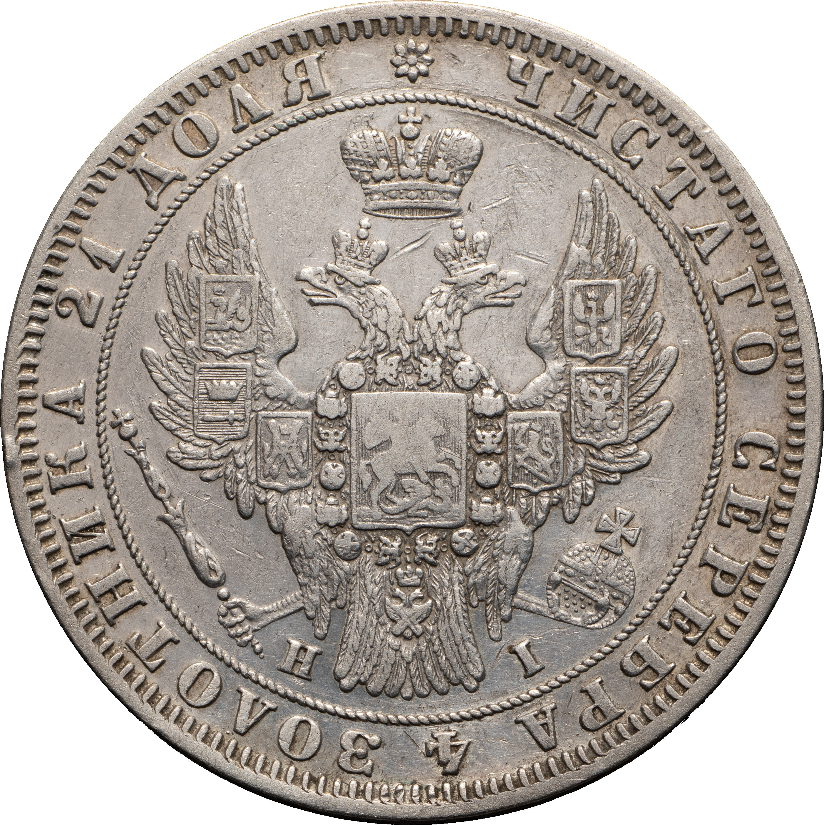 1 рубль 1848 года