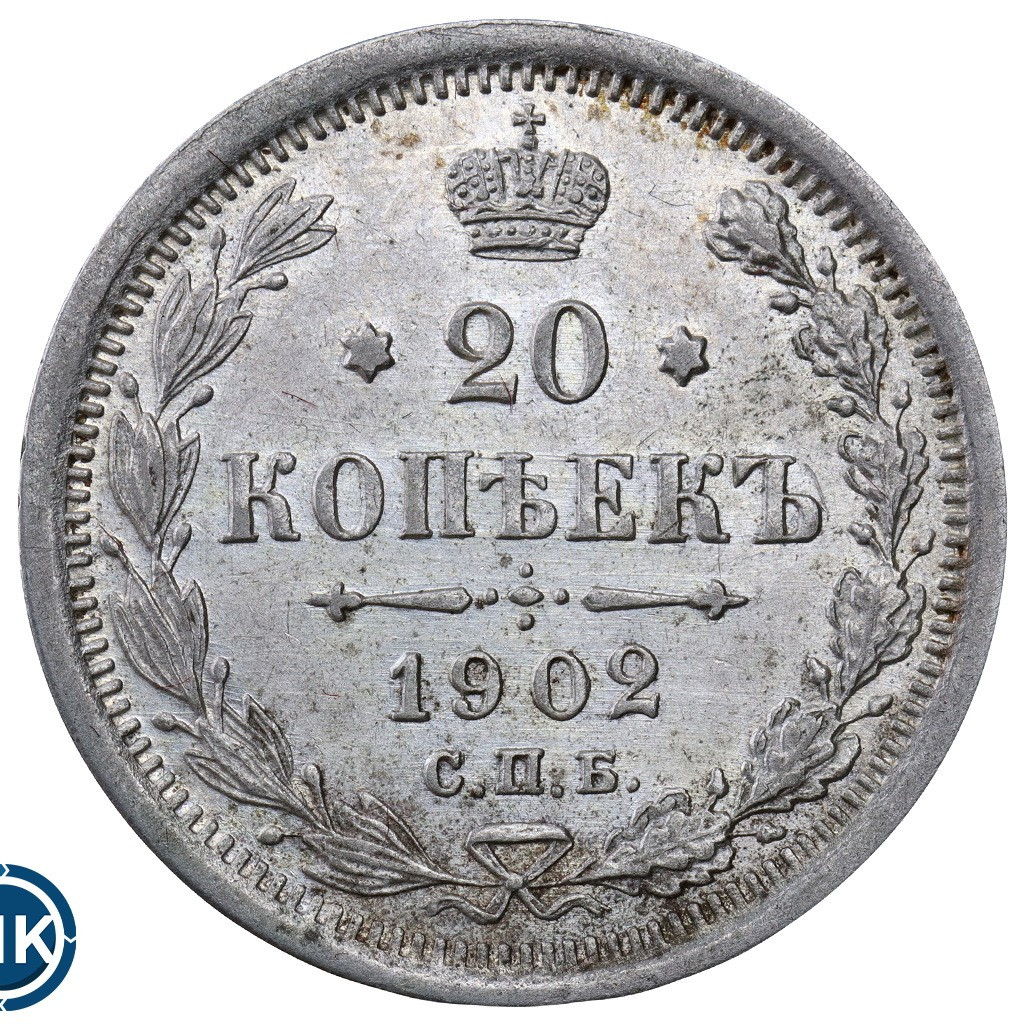 20 копеек 1902 года