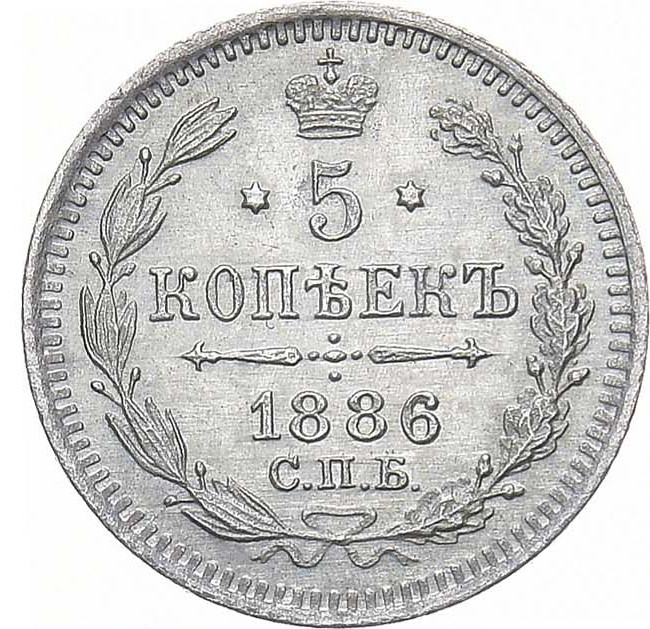 5 копеек 1886 года СПБ АГ