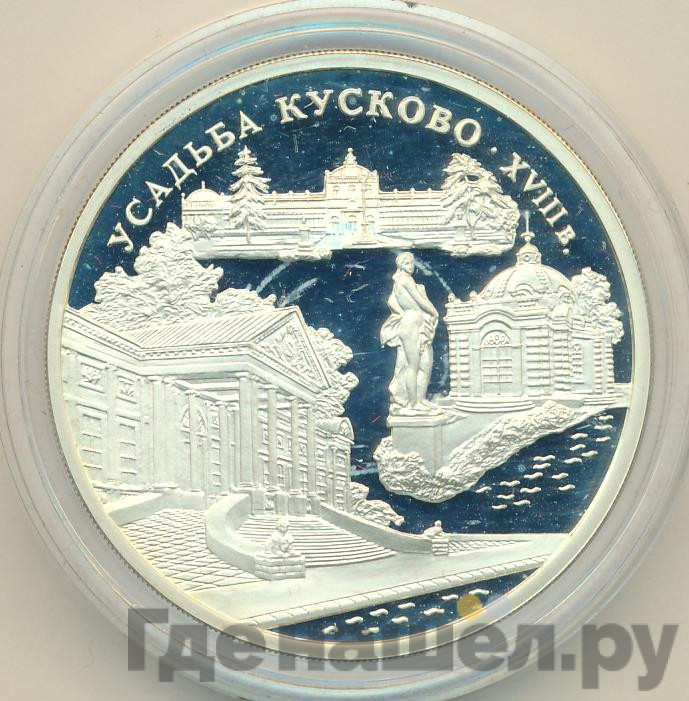 3 рубля 1999 года ММД усадьба Кусково Москва
