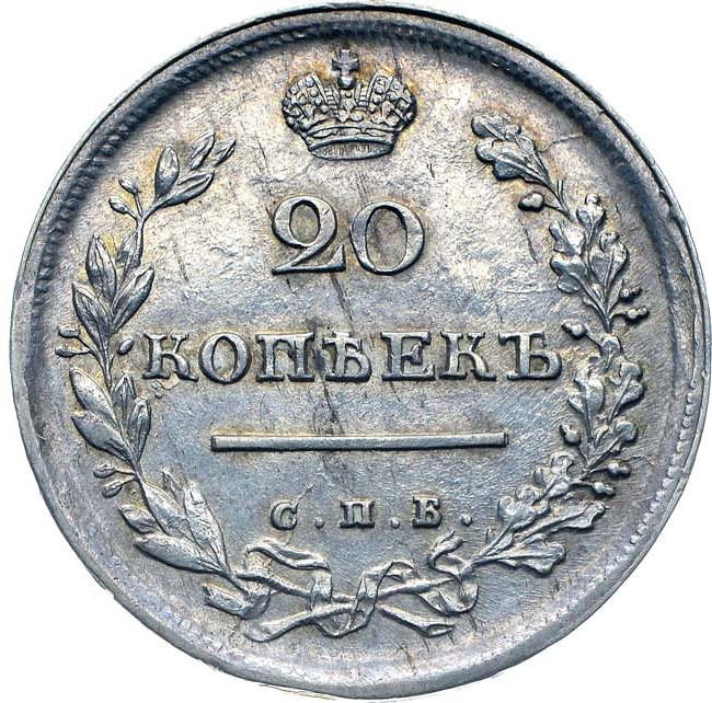20 копеек 1814 года