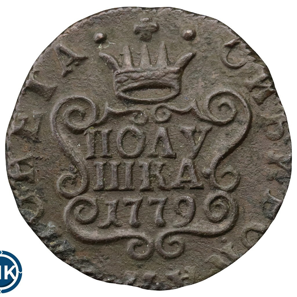 Полушка 1779 года