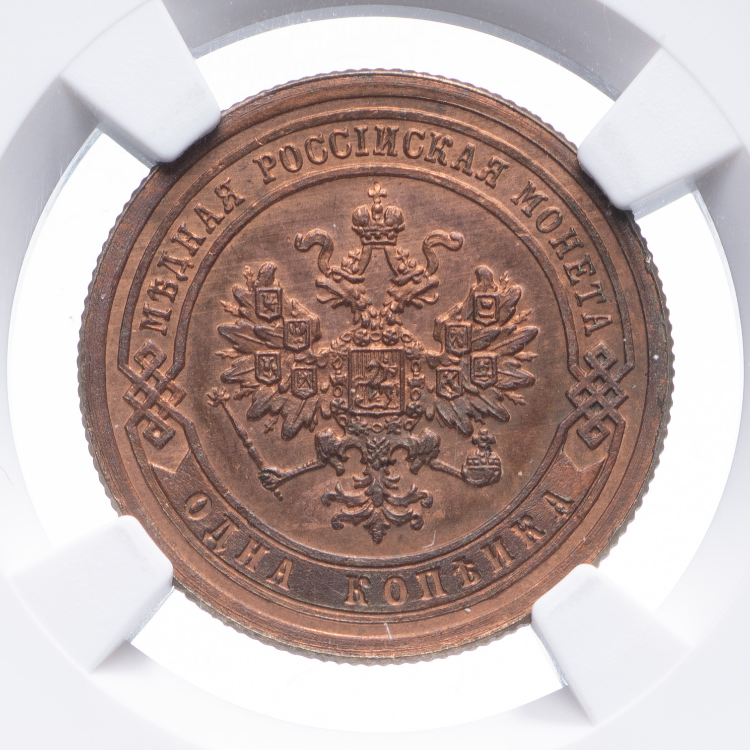 1 копейка 1886 года СПБ