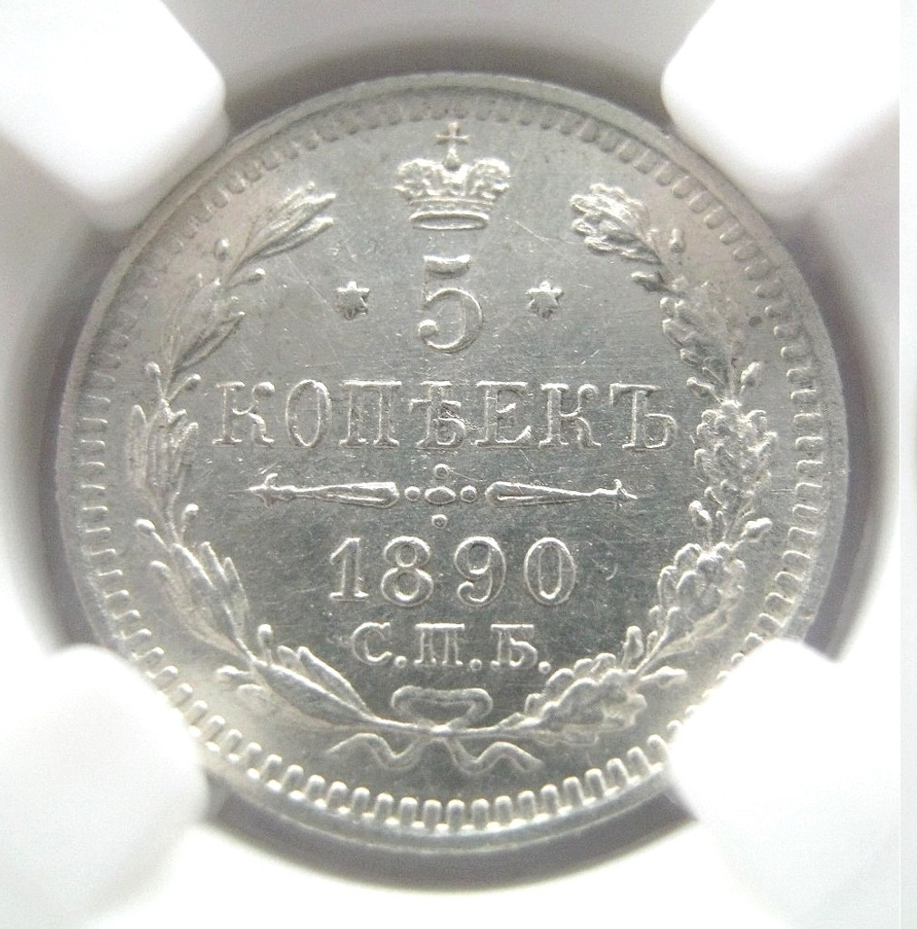 5 копеек 1890 года СПБ АГ