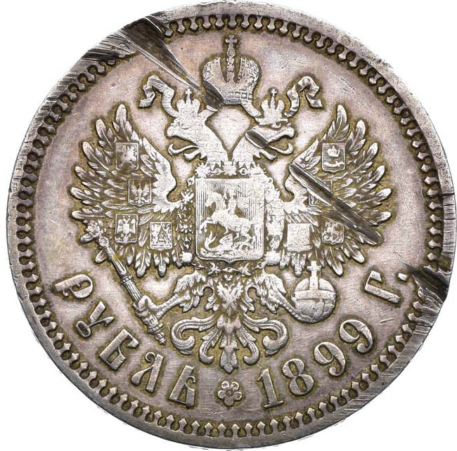 1 рубль 1899 года