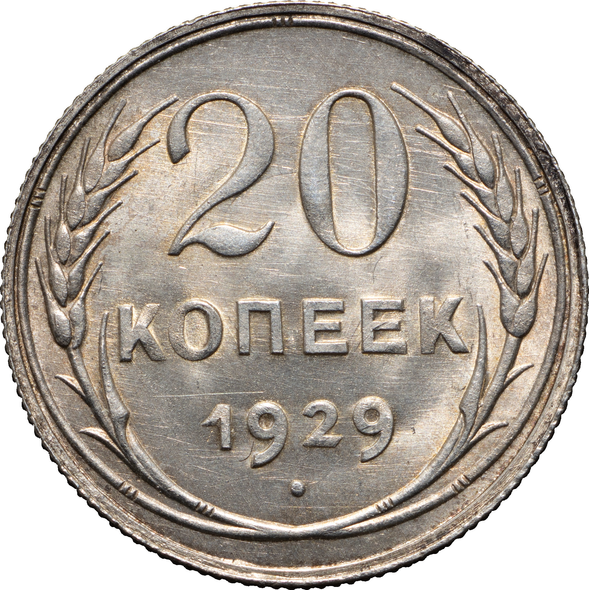 20 копеек 1929 года