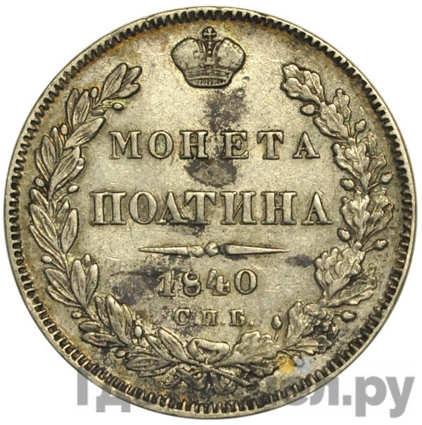 Полтина 1840 года СПБ НГ