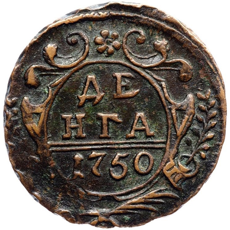 Денга 1750 года