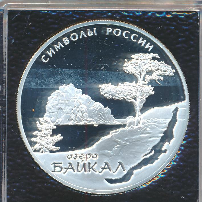 3 рубля 2015 года Символы России - Байкал