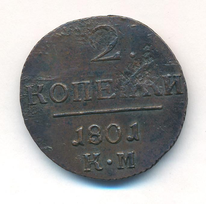 2 копейки 1801 года