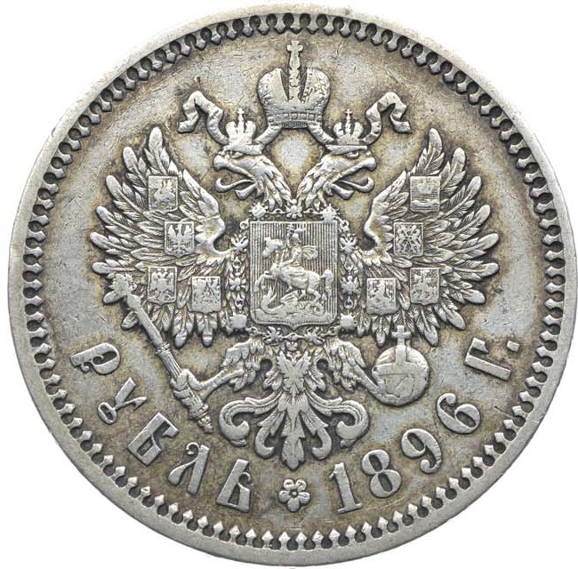 1 рубль 1896 года