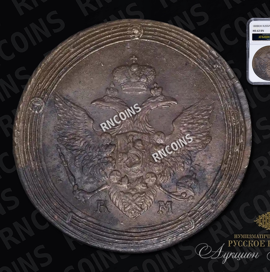 5 копеек 1808 года