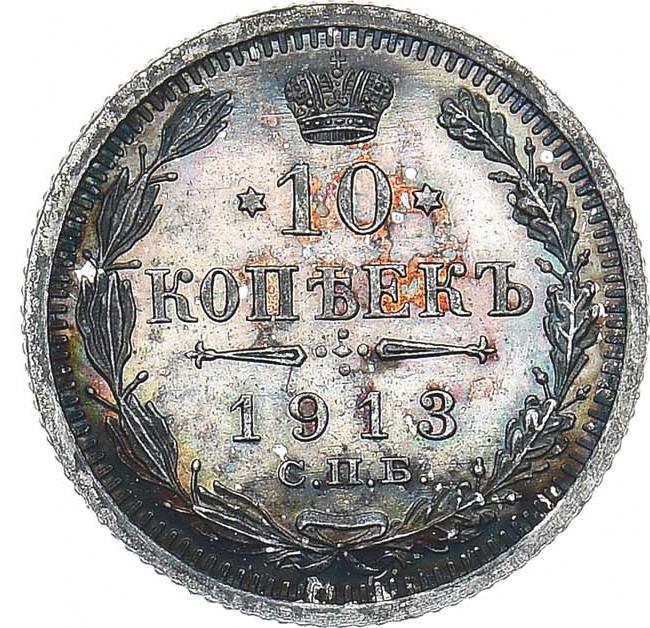 10 копеек 1913 года
