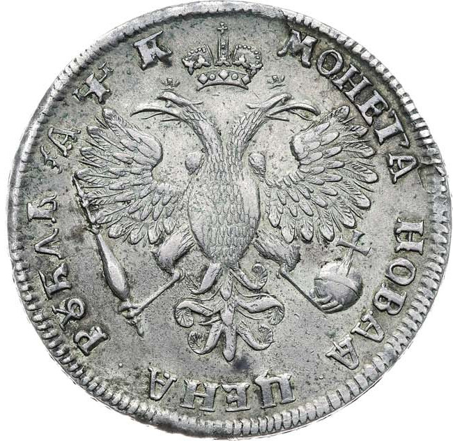 1 рубль 1720 года