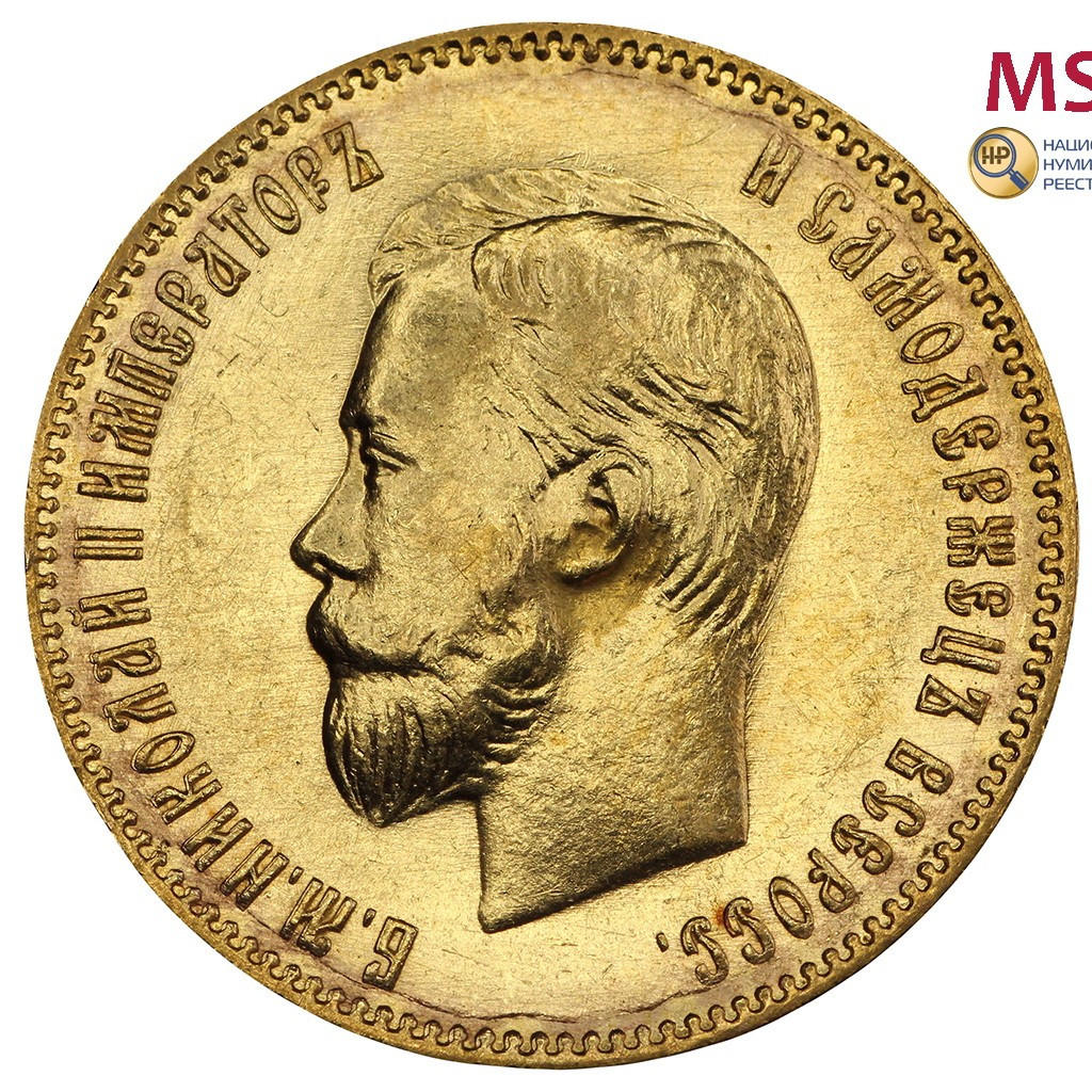 10 рублей 1901 года