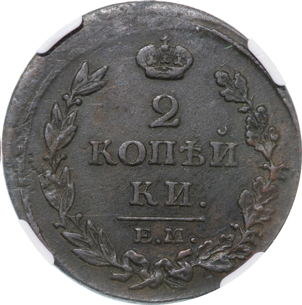 2 копейки 1814 года