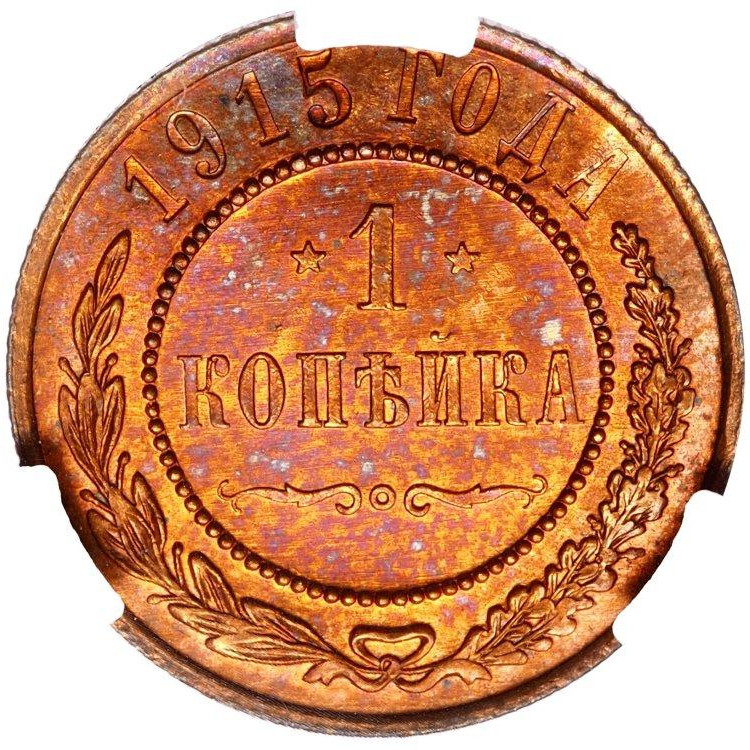 1 копейка 1915 года