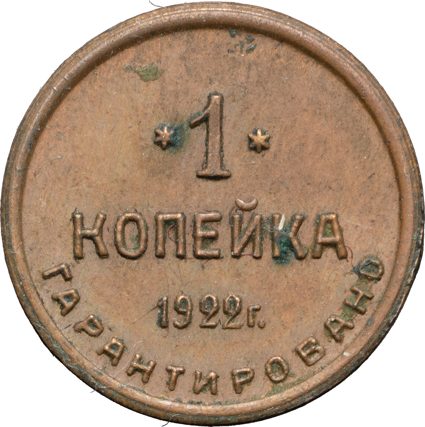 1 копейка 1922 года Шорно-футлярная и чемоданная фабрика