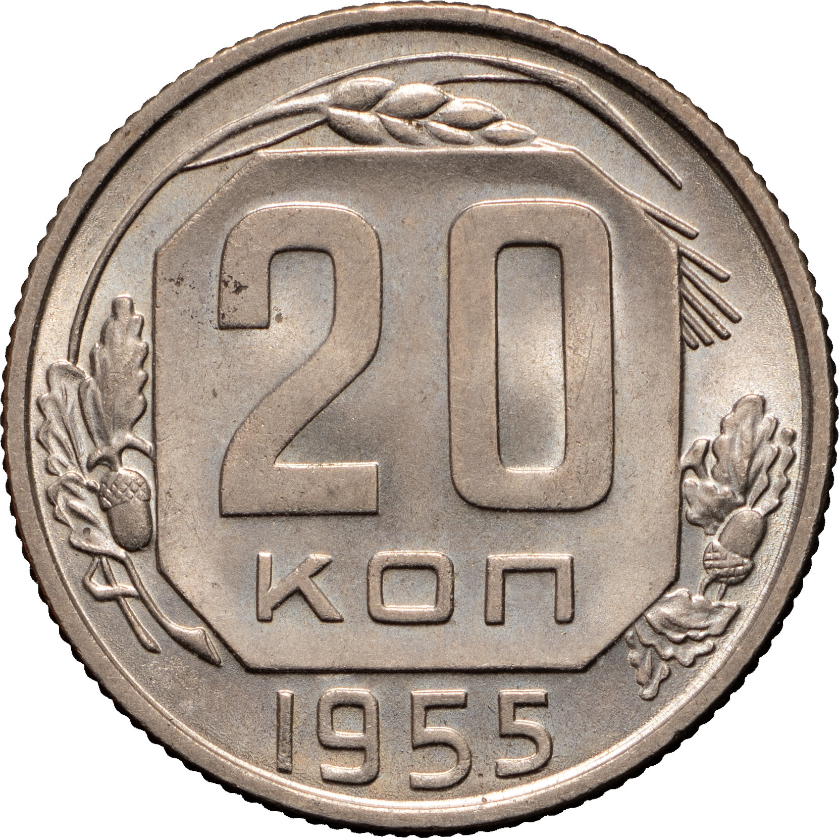 20 копеек 1955 года