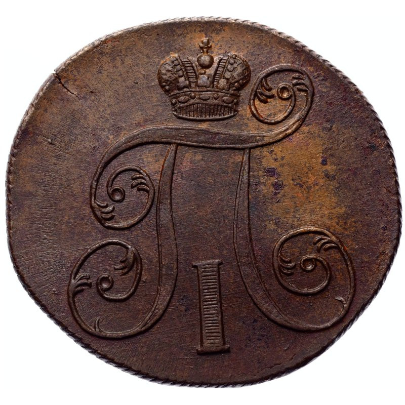 2 копейки 1800 года