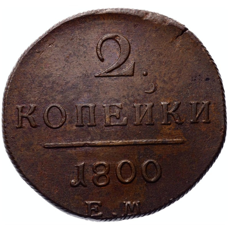 2 копейки 1800 года
