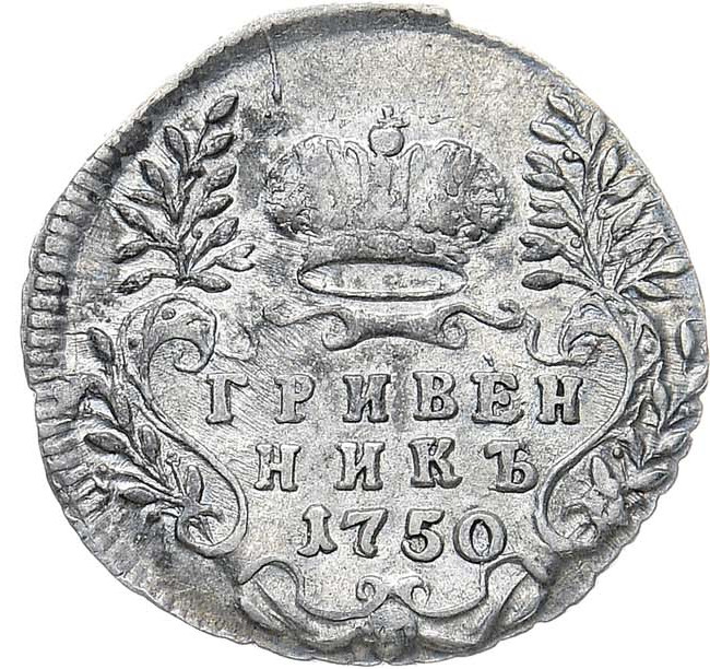 Гривенник 1750 года