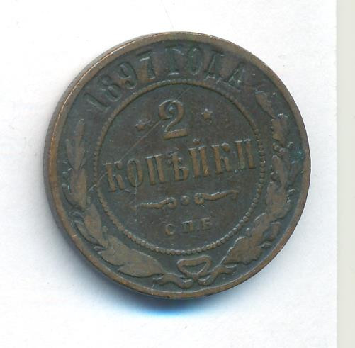 2 копейки 1897 года СПБ