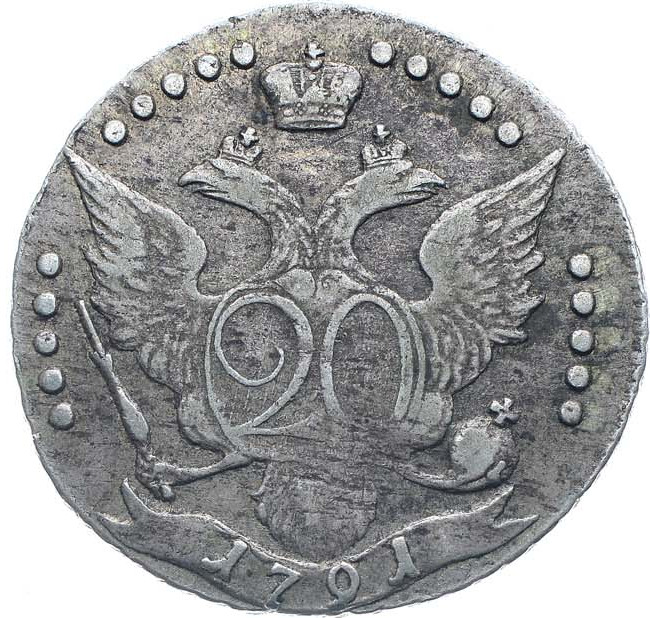 20 копеек 1791 года СПБ