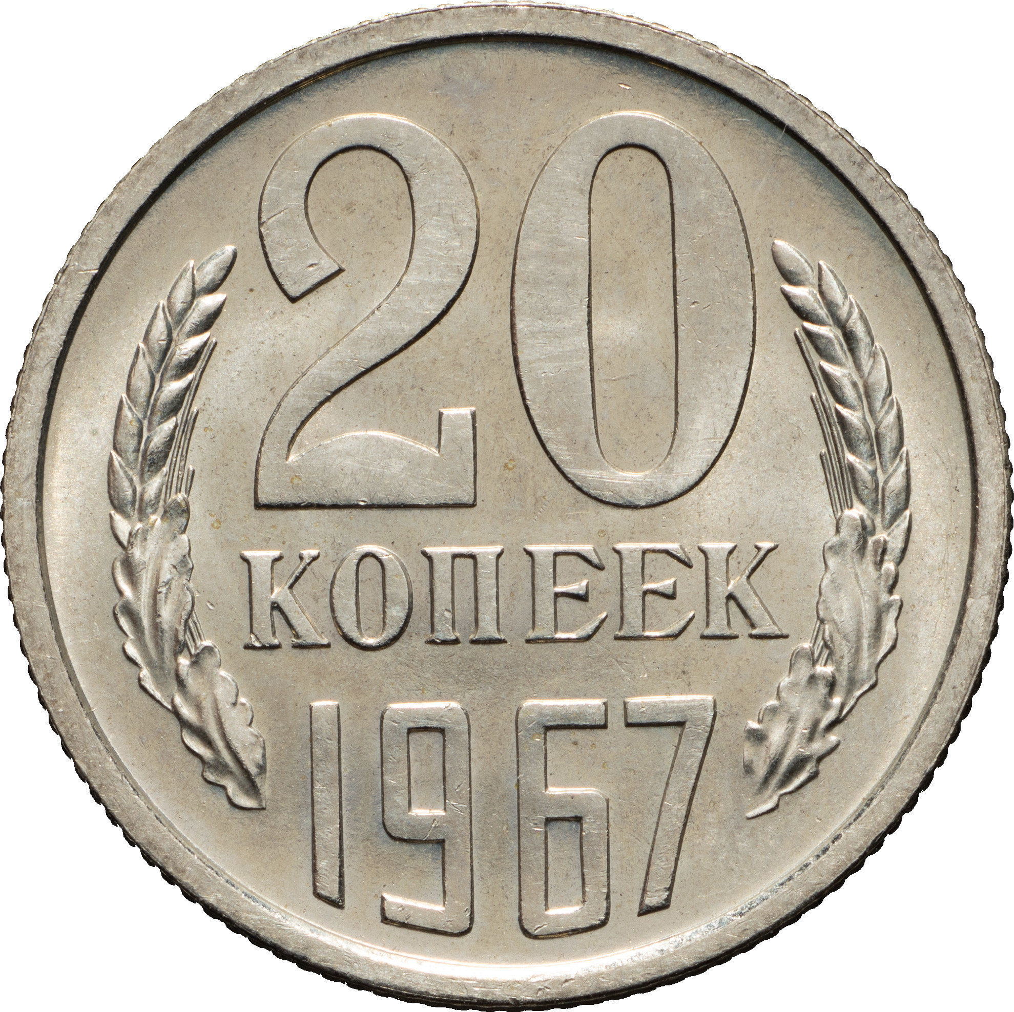 20 копеек 1967 года