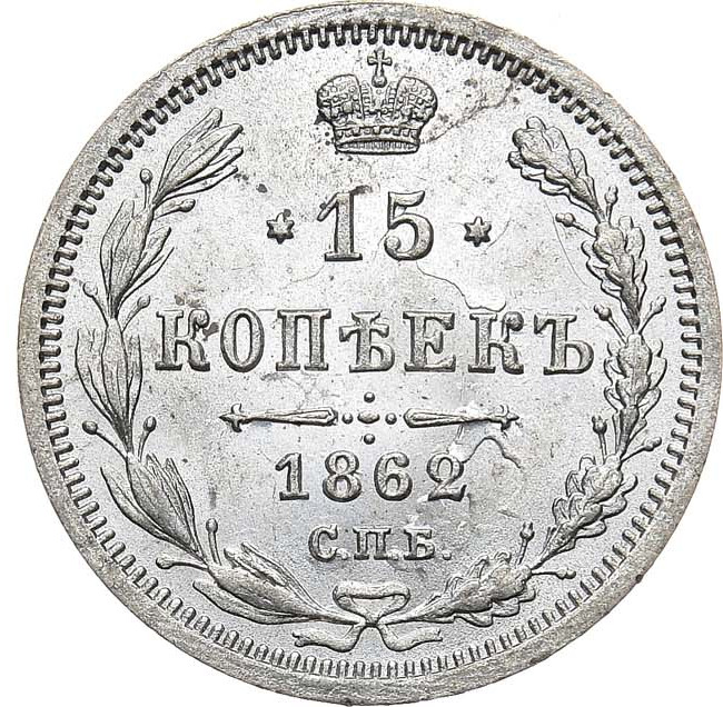 15 копеек 1862 года СПБ МИ