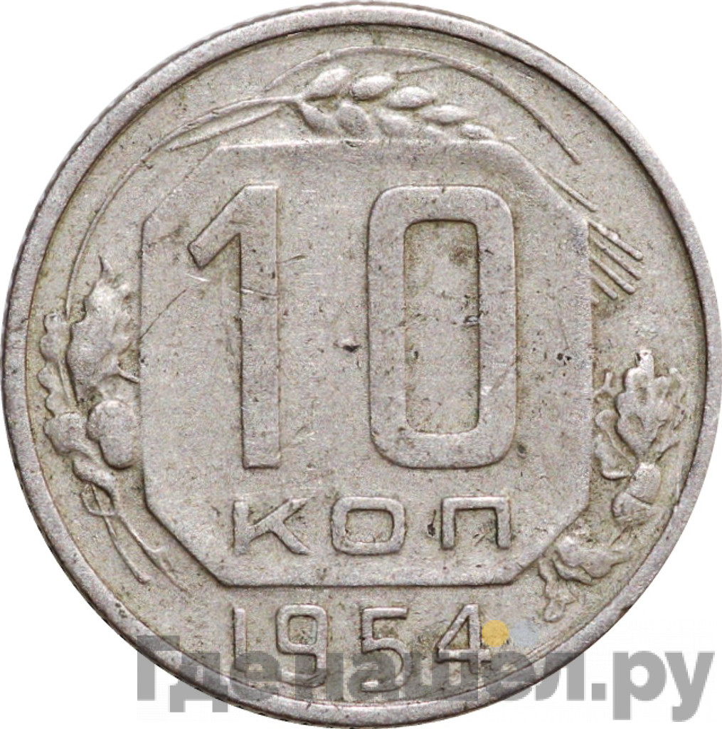10 копеек 1954 года