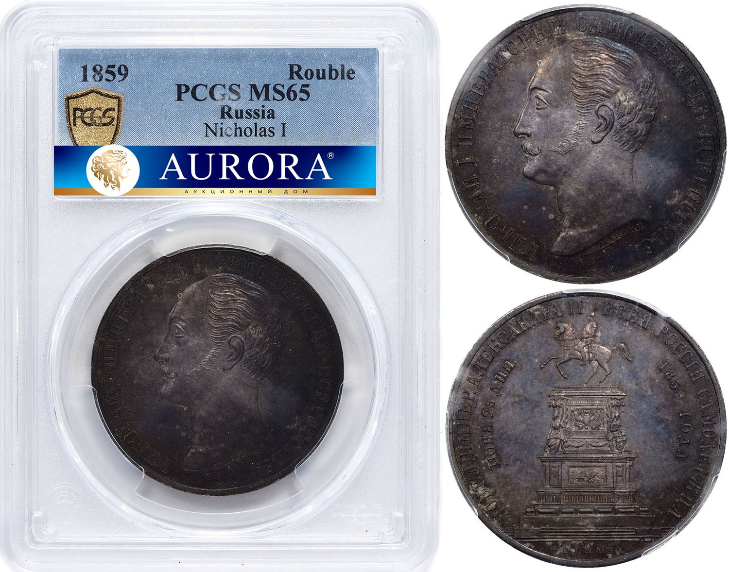 1 рубль 1859 года Николай I на коне