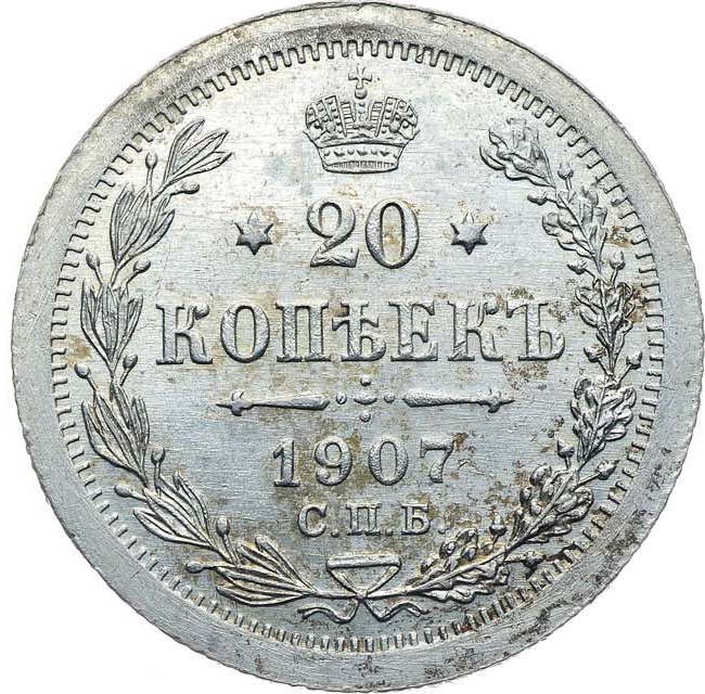 20 копеек 1907 года СПБ ЭБ
