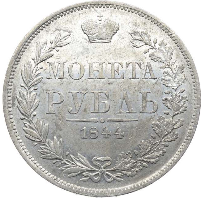 1 рубль 1844 года