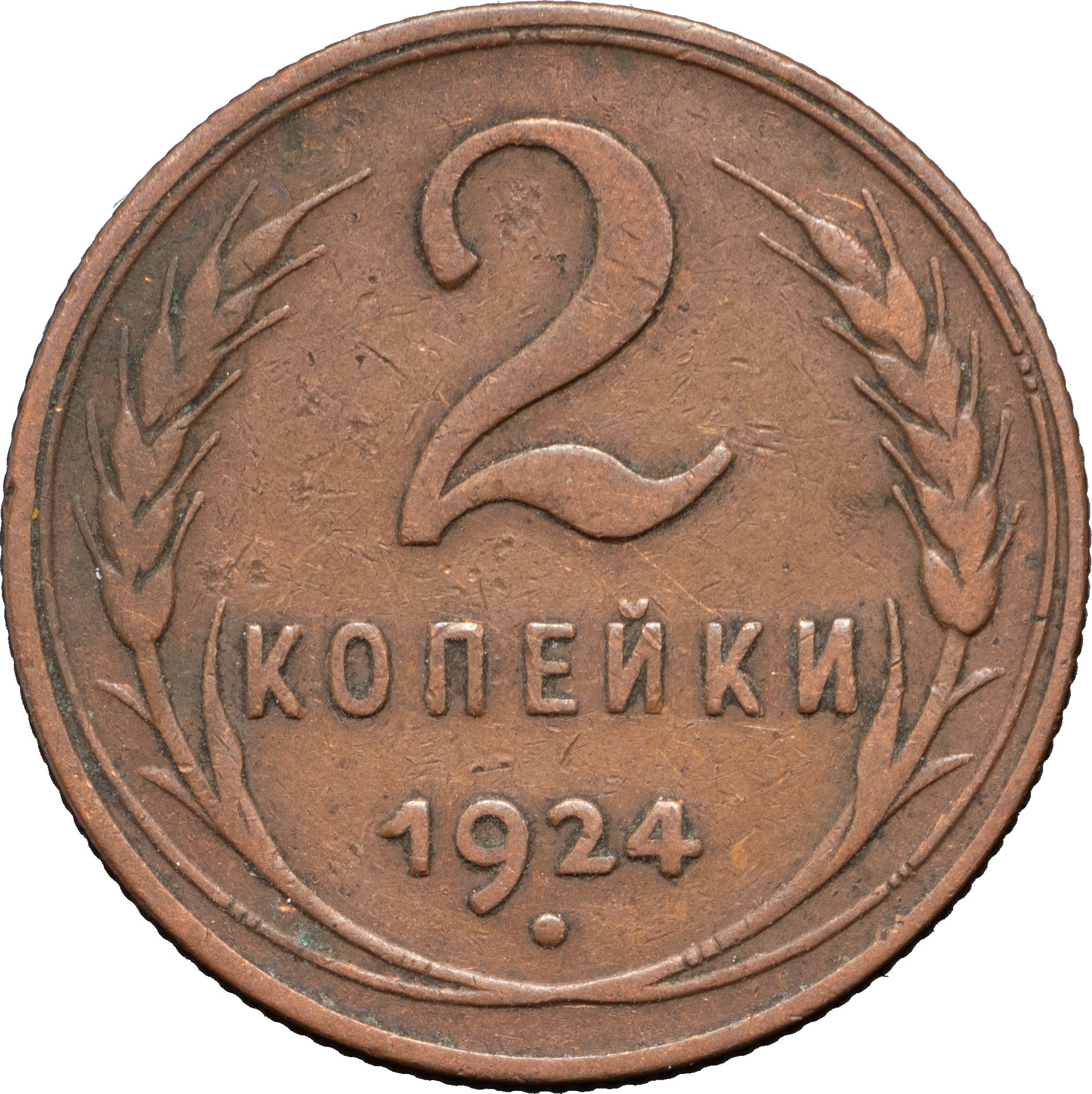 2 копейки 1924 года