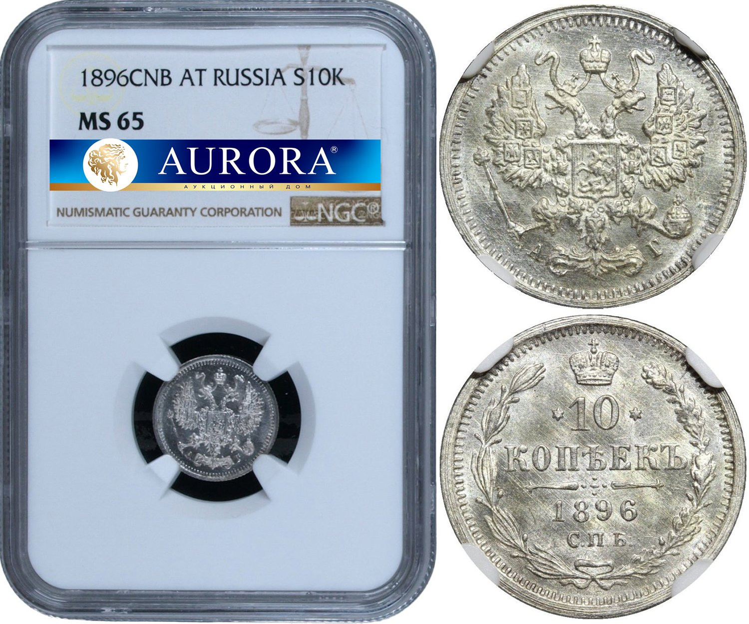 10 копеек 1896 года СПБ АГ