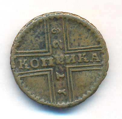 1 копейка 1728 года
