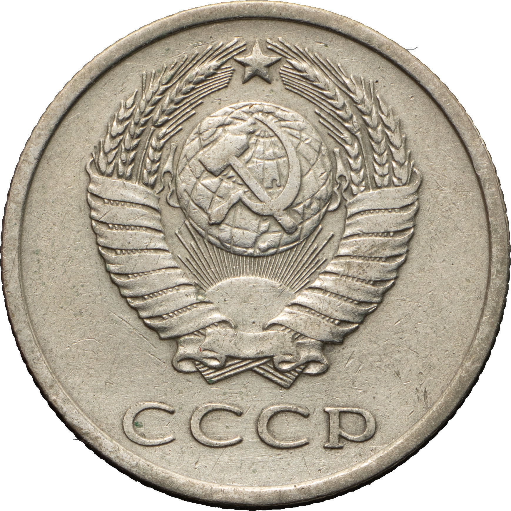 20 копеек 1975 года