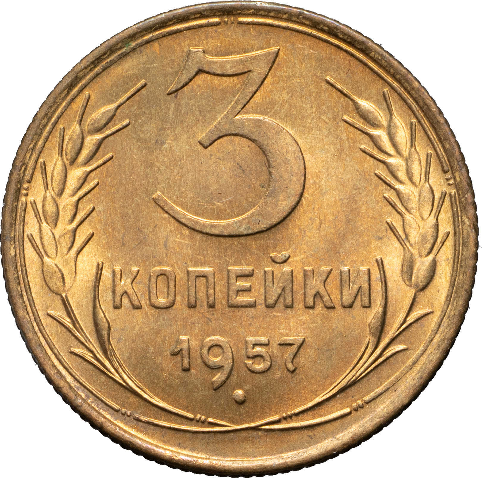 3 копейки 1957 года