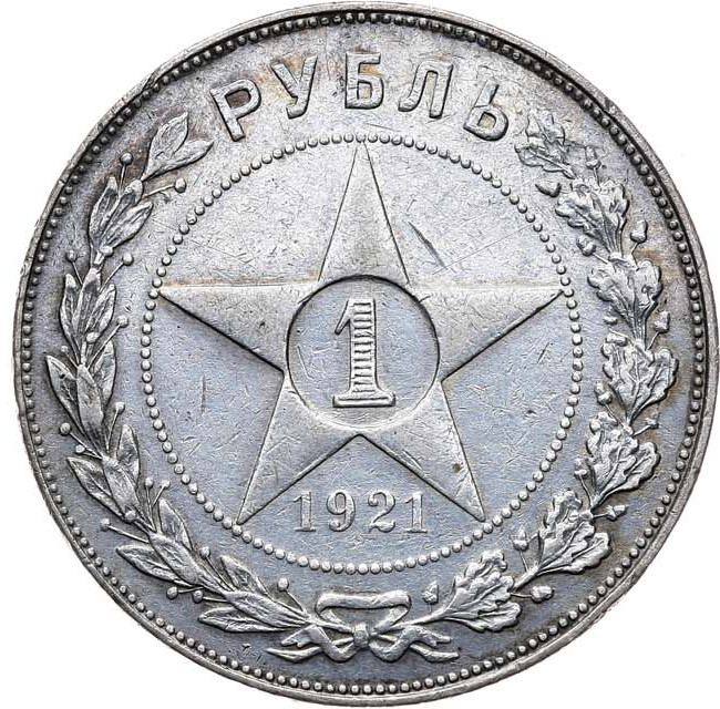 1 рубль 1921 года