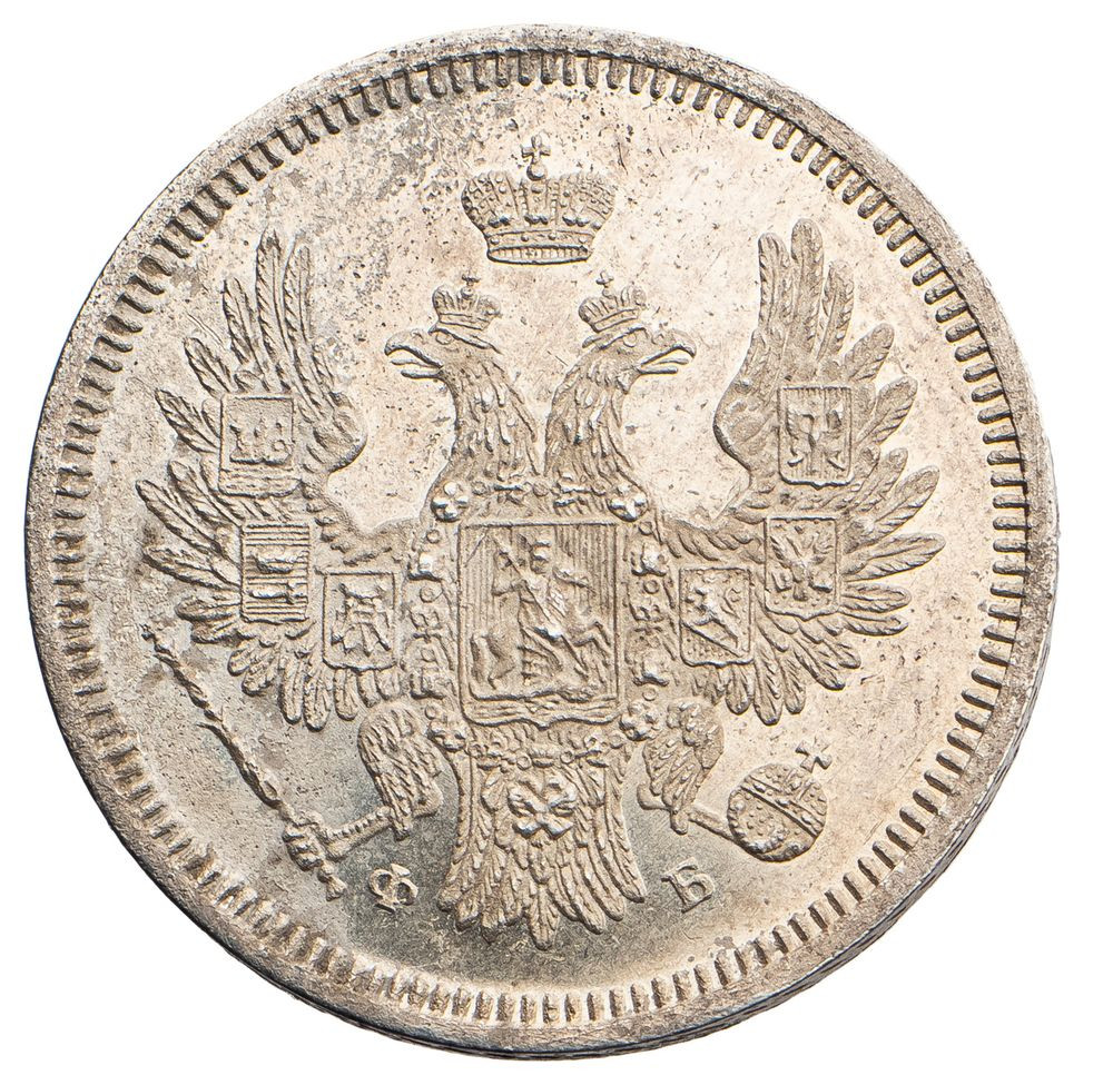 20 копеек 1858 года