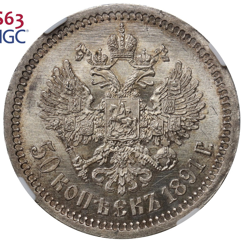 50 копеек 1891 года АГ