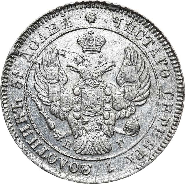 25 копеек 1839 года