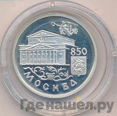 1 рубль 1997 года ММД Москва 850 - Большой театр